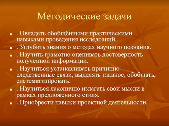 Методические задачи . Овладеть обобщёнными практическими навыками проведения исследоаний. . Углубить знания