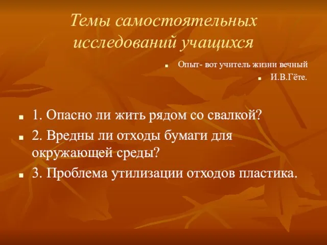 Темы самостоятельных исследований учащихся Опыт- вот учитель жизни вечный И.В.Гёте. 1. Опасно