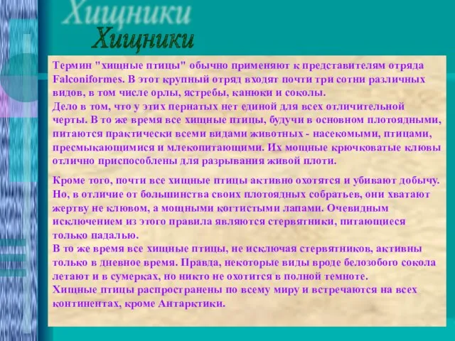 Хищники Термин "хищные птицы" обычно применяют к представителям отряда Falconiformes. В этот