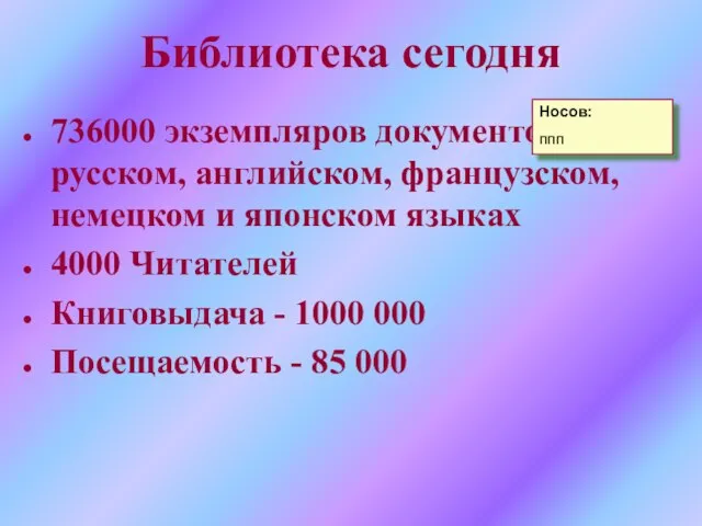Библиотека сегодня 736000 экземпляров документов на русском, английском, французском, немецком и японском