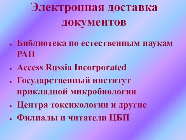 Электронная доставка документов Библиотека по естественным наукам РАН Access Russia Incorporated Государственный