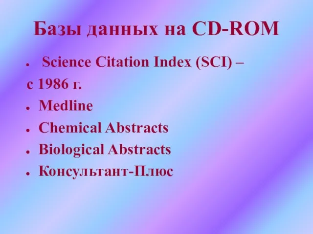 Базы данных на CD-ROM Science Citation Index (SCI) – с 1986 г.