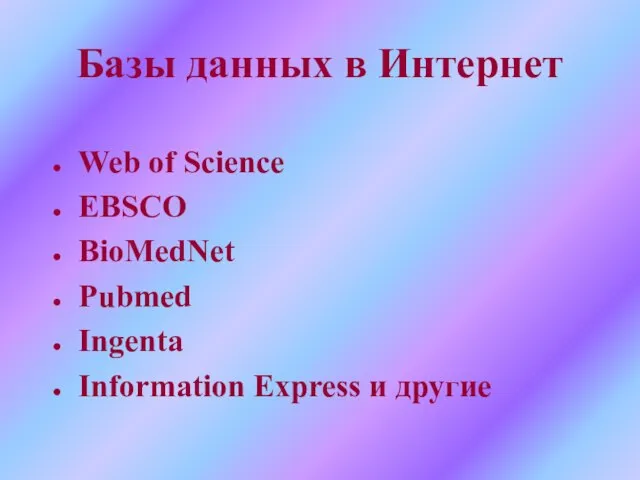 Базы данных в Интернет Web of Science EBSCO BioMedNet Pubmed Ingenta Information Express и другие