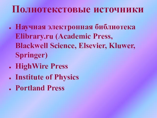 Полнотекстовые источники Научная электронная библиотека Elibrary.ru (Academic Press, Blackwell Science, Elsevier, Kluwer,