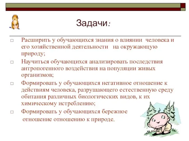 Задачи: Расширить у обучающихся знания о влиянии человека и его хозяйственной деятельности