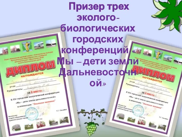 Призер трех эколого-биологических городских конференций « Мы – дети земли Дальневосточной»