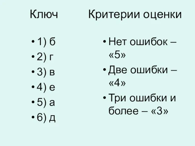 Ключ Критерии оценки Нет ошибок – «5» Две ошибки – «4» Три