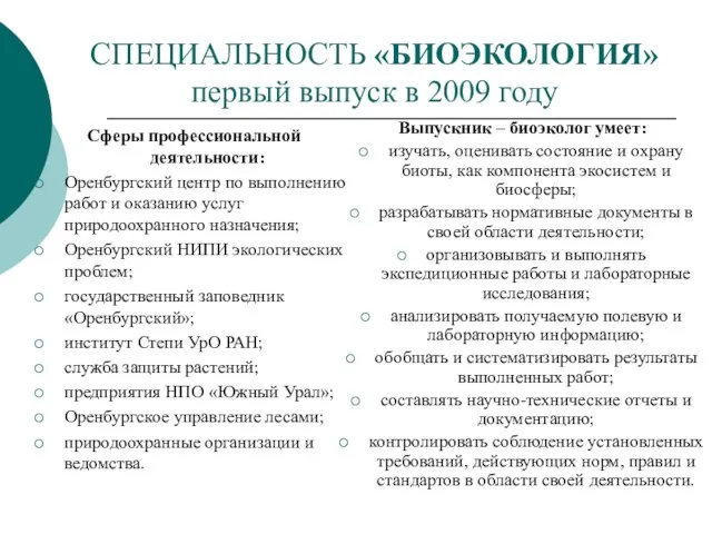 СПЕЦИАЛЬНОСТЬ «БИОЭКОЛОГИЯ» первый выпуск в 2009 году Сферы профессиональной деятельности: Оренбургский центр