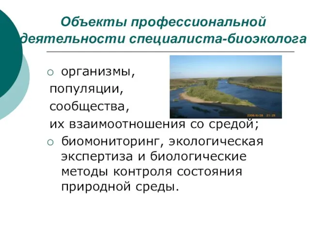 Объекты профессиональной деятельности специалиста-биоэколога организмы, популяции, сообщества, их взаимоотношения со средой; биомониторинг,