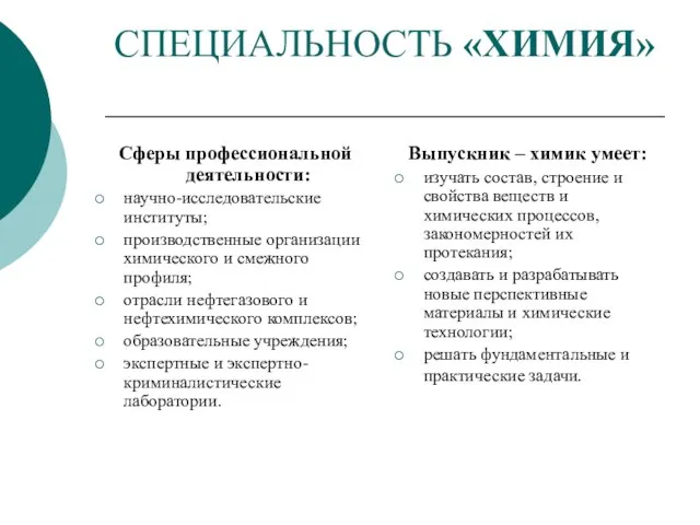 СПЕЦИАЛЬНОСТЬ «ХИМИЯ» Сферы профессиональной деятельности: научно-исследовательские институты; производственные организации химического и смежного