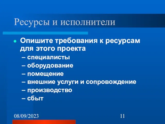 08/09/2023 Ресурсы и исполнители Опишите требования к ресурсам для этого проекта специалисты