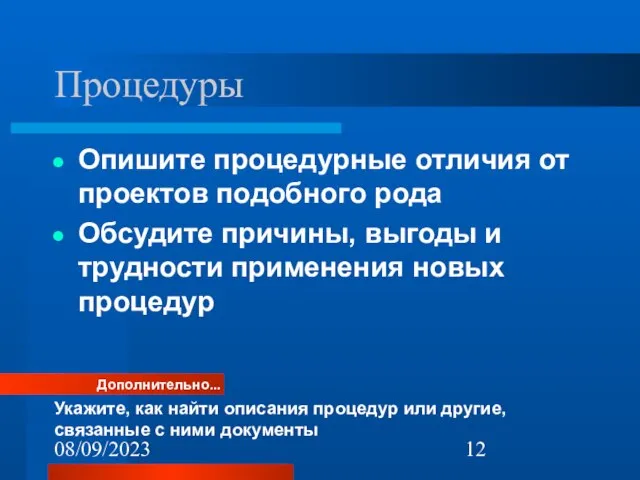 08/09/2023 Процедуры Опишите процедурные отличия от проектов подобного рода Обсудите причины, выгоды