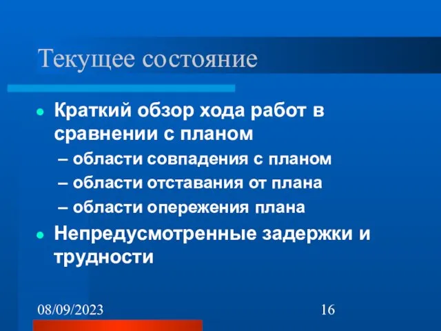 08/09/2023 Текущее состояние Краткий обзор хода работ в сравнении с планом области