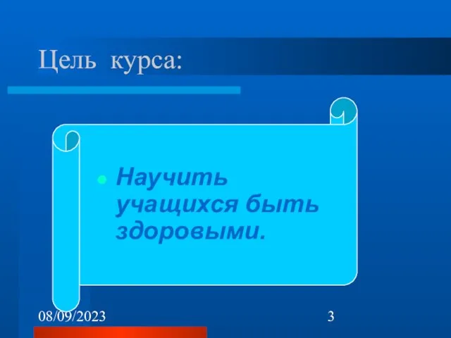 08/09/2023 Цель курса: Научить учащихся быть здоровыми.