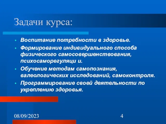 08/09/2023 Задачи курса: Воспитание потребности в здоровье. Формирование индивидуального способа физического самосовершенствования,психосаморегуляци