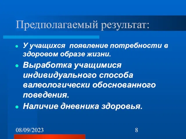 08/09/2023 Предполагаемый результат: У учащихся появление потребности в здоровом образе жизни. Выработка