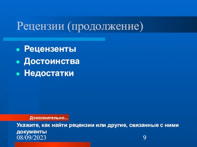 08/09/2023 Рецензии (продолжение) Рецензенты Достоинства Недостатки Дополнительно... Укажите, как найти рецензии или