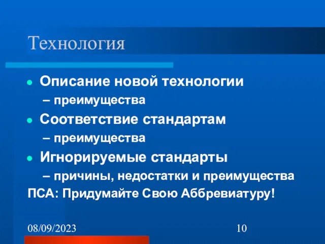 08/09/2023 Технология Описание новой технологии преимущества Соответствие стандартам преимущества Игнорируемые стандарты причины,