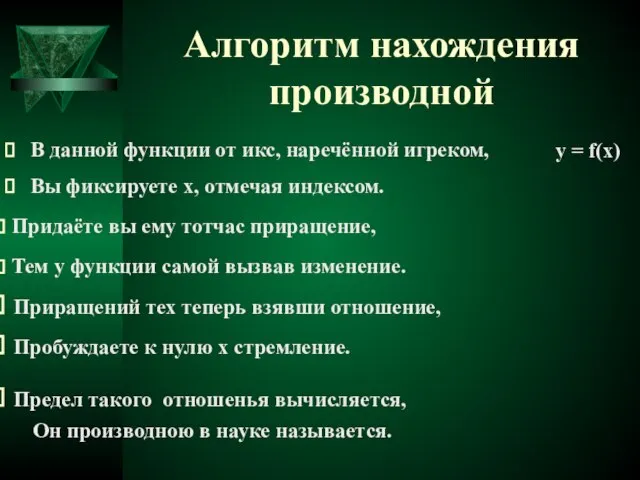 Алгоритм нахождения производной В данной функции от икс, наречённой игреком, у =