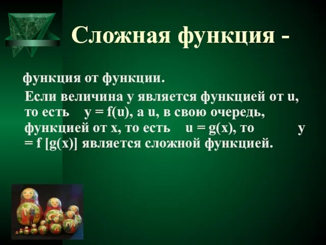 Cложная функция - функция от функции. Если величина y является функцией от