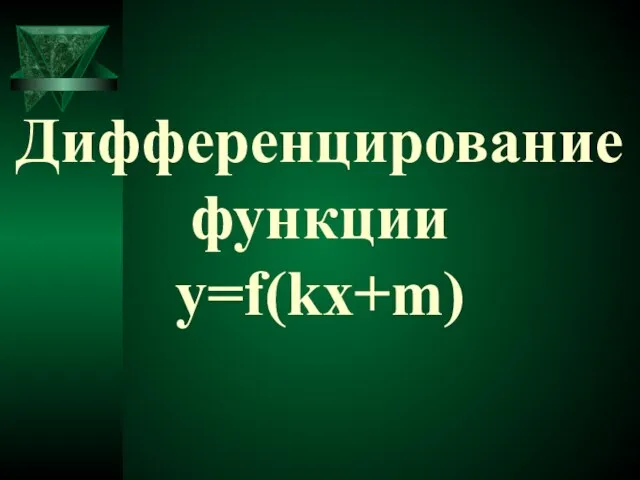 Дифференцирование функции y=f(kx+m)