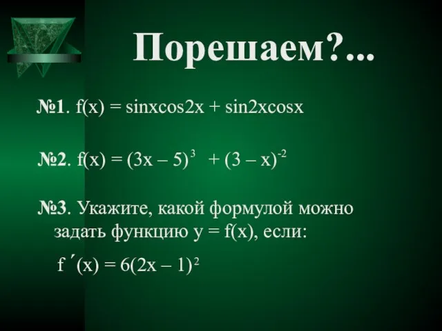 №1. f(x) = sinxcos2x + sin2xcosx Порешаем?...