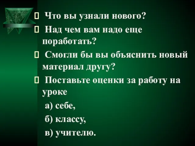 Что вы узнали нового? Над чем вам надо еще поработать? Смогли бы