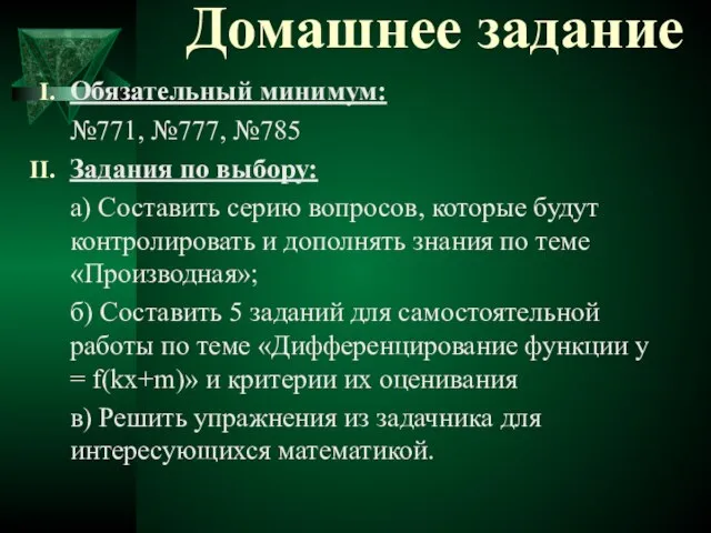 Домашнее задание Обязательный минимум: №771, №777, №785 Задания по выбору: а) Составить