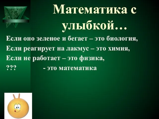 Математика с улыбкой… Если оно зеленое и бегает – это биология, Если