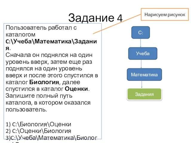 Задание 4 Пользователь работал с каталогом C:\Учеба\Математика\Задания. Сначала он поднялся на один