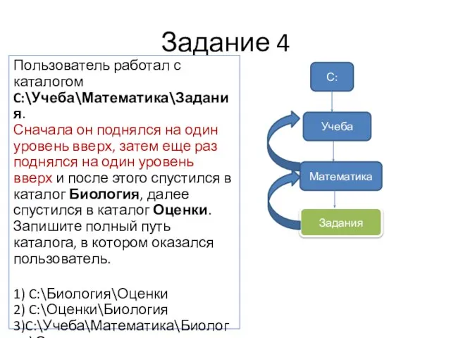 Задание 4 Пользователь работал с каталогом C:\Учеба\Математика\Задания. Сначала он поднялся на один