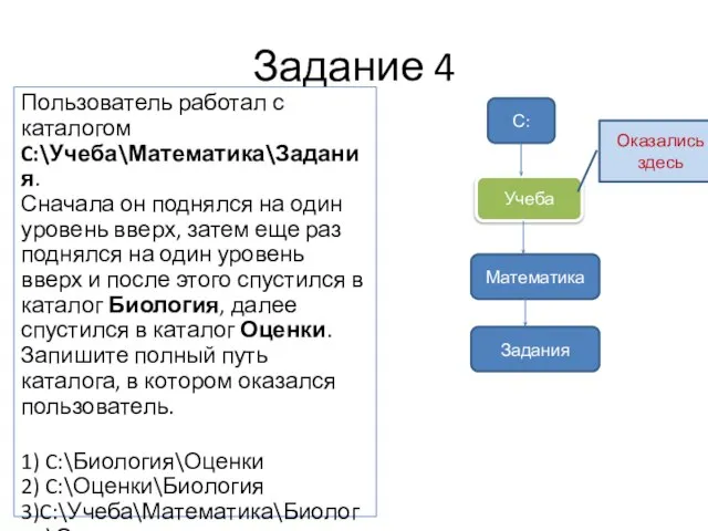 Задание 4 Пользователь работал с каталогом C:\Учеба\Математика\Задания. Сначала он поднялся на один