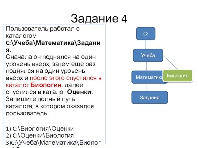 Задание 4 Пользователь работал с каталогом C:\Учеба\Математика\Задания. Сначала он поднялся на один