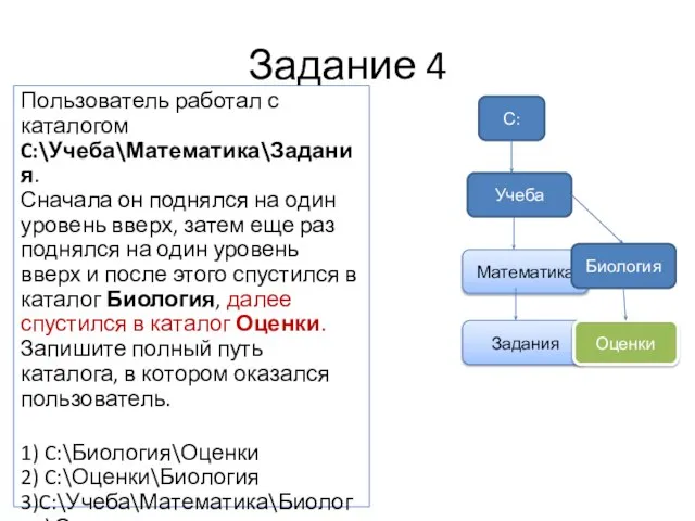 Задание 4 Пользователь работал с каталогом C:\Учеба\Математика\Задания. Сначала он поднялся на один