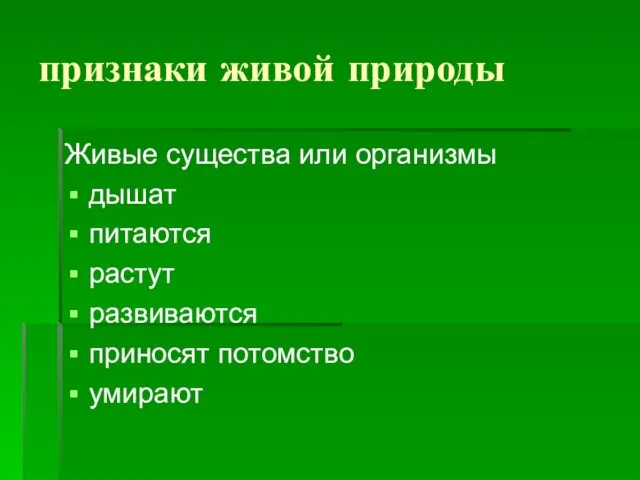 признаки живой природы Живые существа или организмы дышат питаются растут развиваются приносят потомство умирают