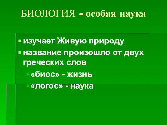 БИОЛОГИЯ - особая наука изучает Живую природу название произошло от двух греческих