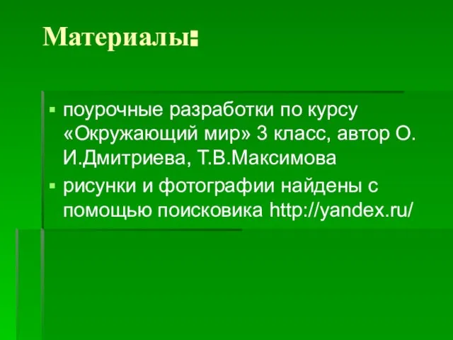 Материалы: поурочные разработки по курсу «Окружающий мир» 3 класс, автор О.И.Дмитриева, Т.В.Максимова