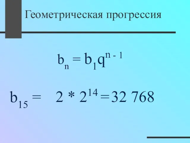 b15 = Геометрическая прогрессия 32 768 bn = b1qn - 1 2 * 214 =