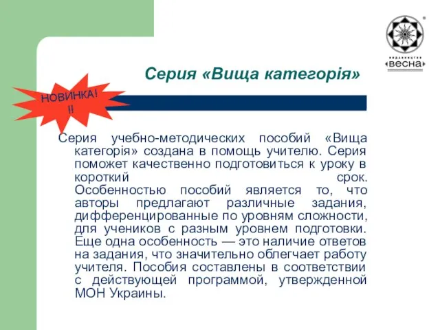 Серия «Вища категорія» Серия учебно-методических пособий «Вища категорія» создана в помощь учителю.