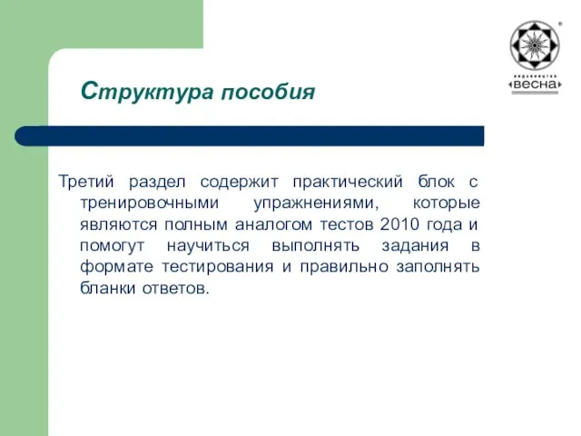 Структура пособия Третий раздел содержит практический блок с тренировочными упражнениями, которые являются