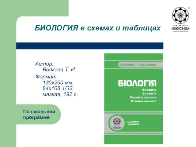 БИОЛОГИЯ в схемах и таблицах Автор: Волкова Т. И. Формат: 130х200 мм,