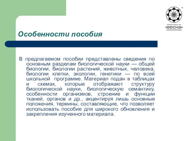 Особенности пособия В предлагаемом пособии представлены сведения по основным разделам биологической науки