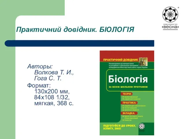 Практичний довідник. БІОЛОГІЯ Авторы: Волкова Т. И., Гога С. Т. Формат: 130х200