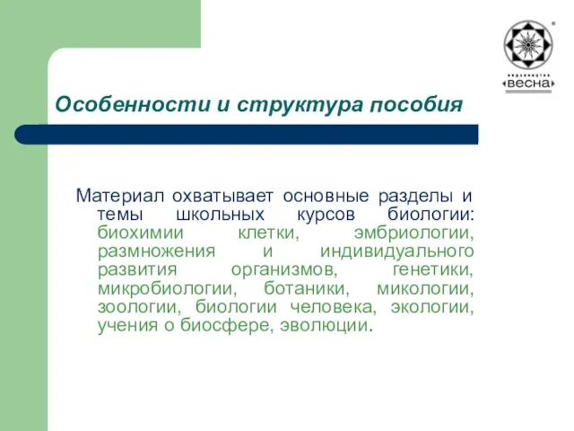 Особенности и структура пособия Материал охватывает основные разделы и темы школьных курсов