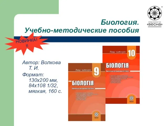 Биология. Учебно-методические пособия Автор: Волкова Т. И. Формат: 130х200 мм, 84х108 1/32, мягкая, 160 с. НОВИНКА!!!