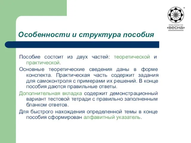 Особенности и структура пособия Пособие состоит из двух частей: теоретической и практической.