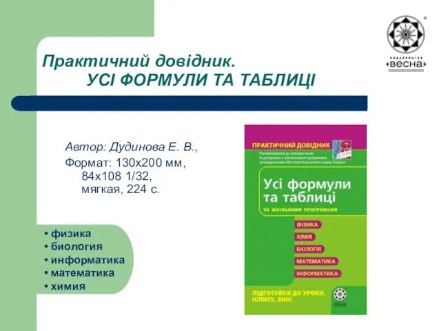 Практичний довідник. УСІ ФОРМУЛИ ТА ТАБЛИЦІ Автор: Дудинова Е. В., Формат: 130х200