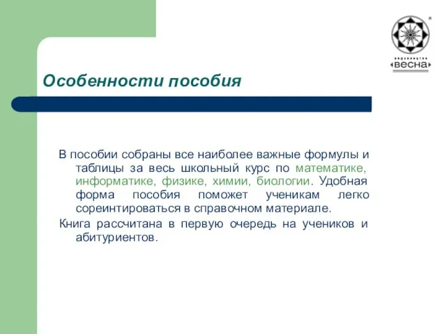 Особенности пособия В пособии собраны все наиболее важные формулы и таблицы за