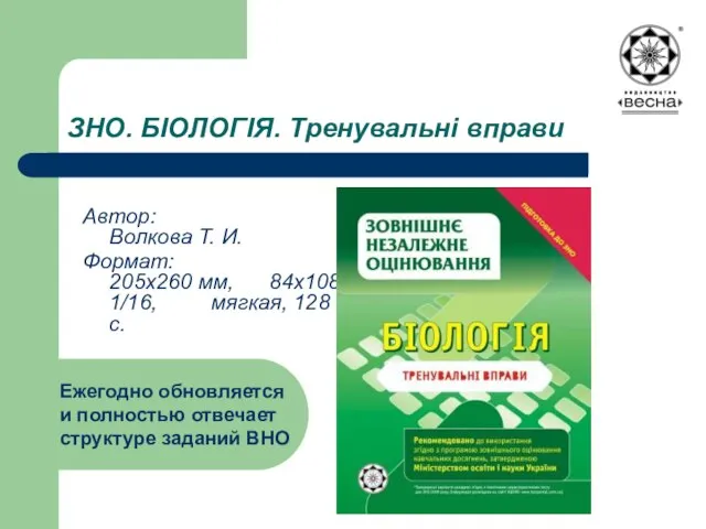 ЗНО. БІОЛОГІЯ. Тренувальні вправи Автор: Волкова Т. И. Формат: 205х260 мм, 84х108