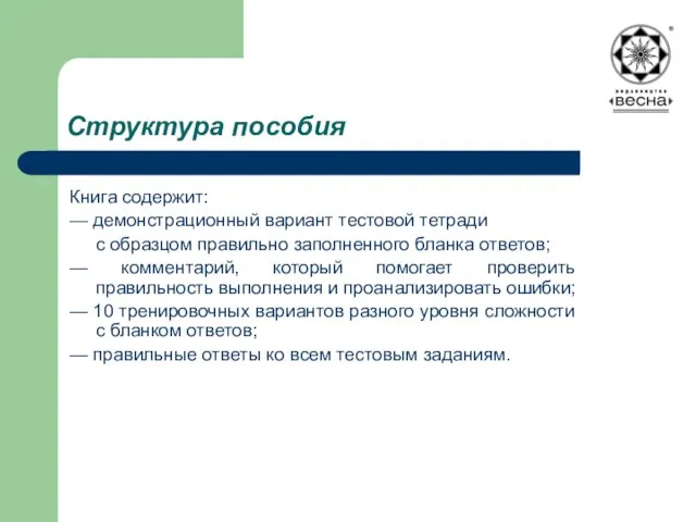 Структура пособия Книга содержит: — демонстрационный вариант тестовой тетради с образцом правильно